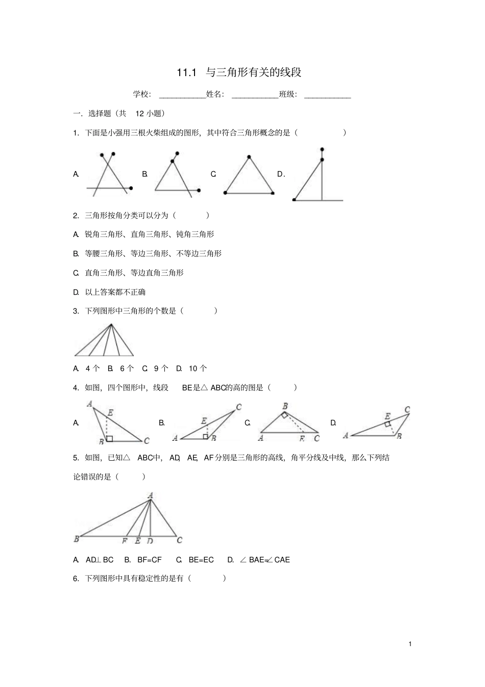 度八年级数学上册三角形11与三角形有关的线段同步练习新版新人教版_第1页