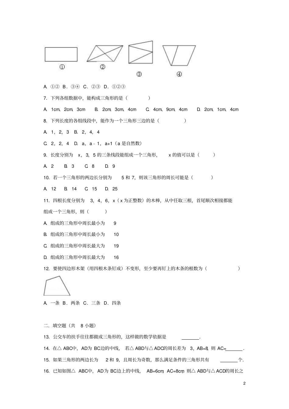 度八年级数学上册三角形11与三角形有关的线段同步练习新版新人教版_第2页