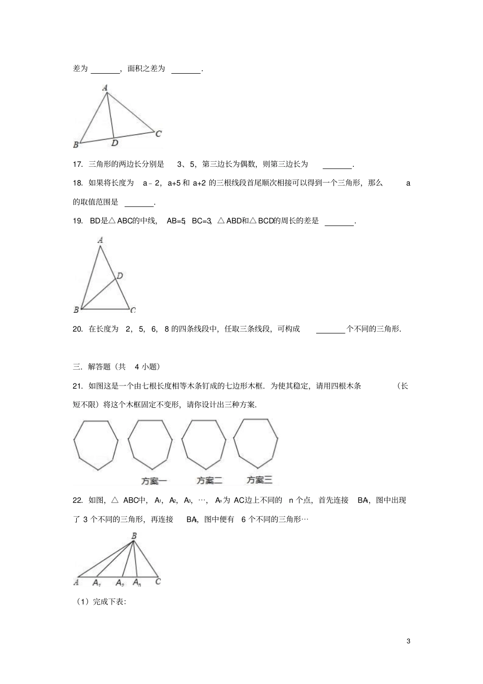 度八年级数学上册三角形11与三角形有关的线段同步练习新版新人教版_第3页