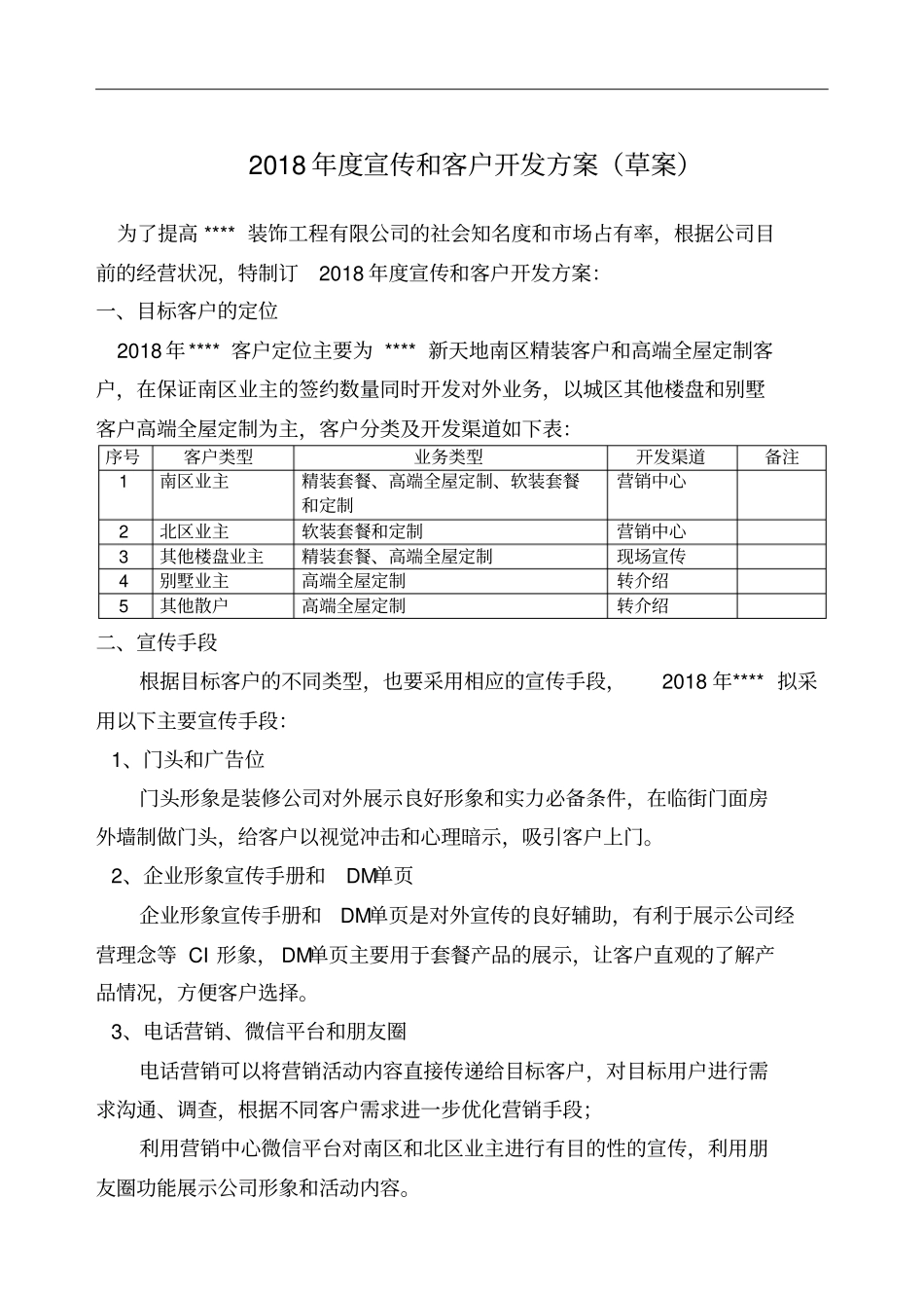度宣传和客户开发方案_第1页