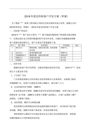 度宣传和客户开发方案