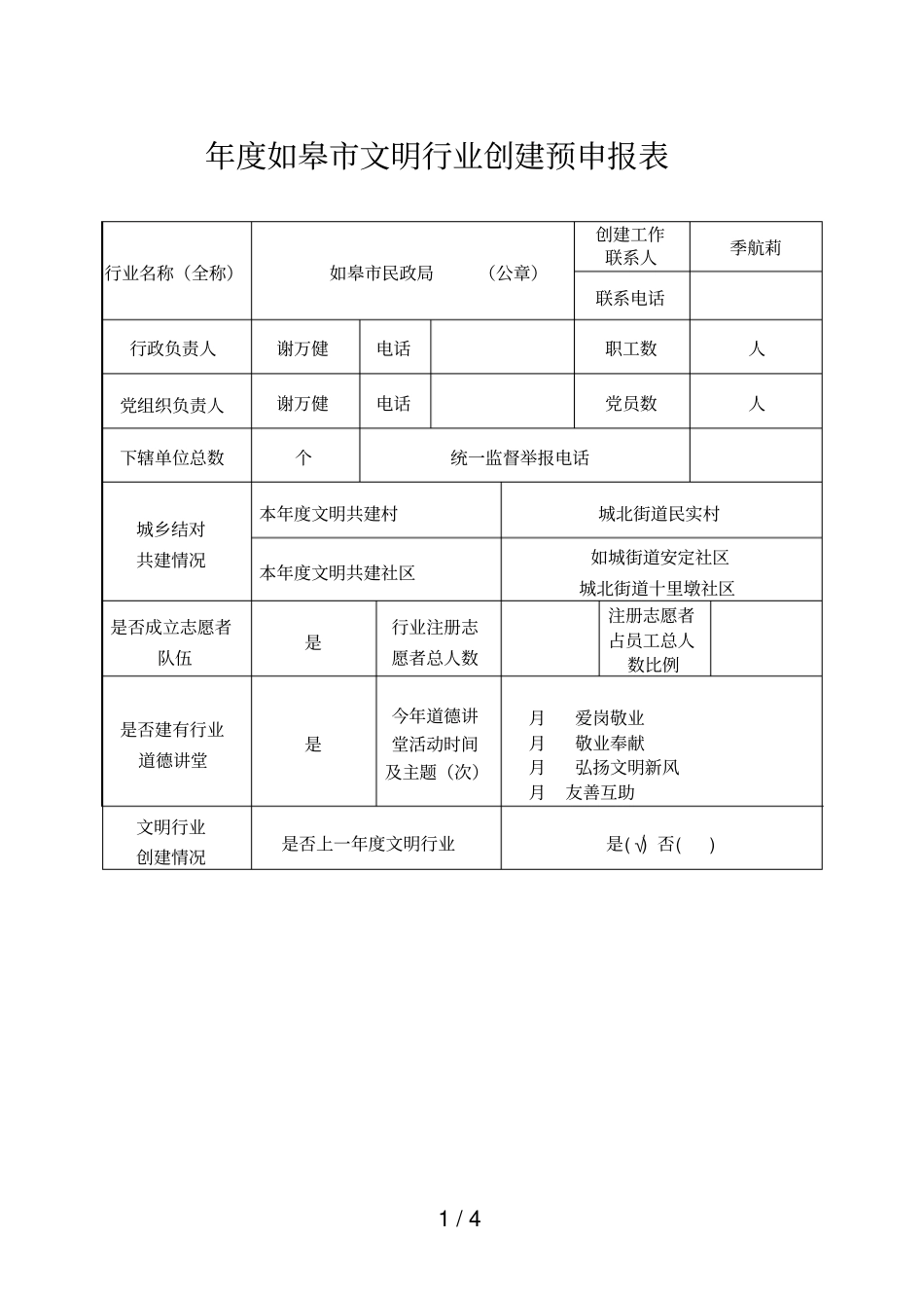 度如皋文明行业创建预申报表_第1页