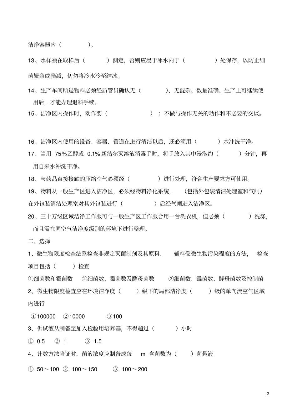 度卫生和微生物学基础知识培训试题_第2页