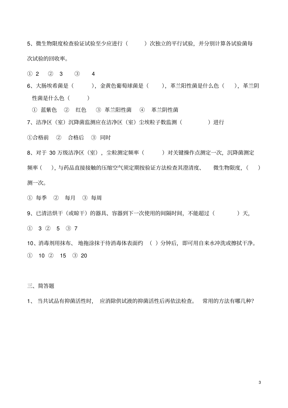 度卫生和微生物学基础知识培训试题_第3页