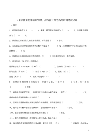 度卫生和微生物学基础知识培训试题