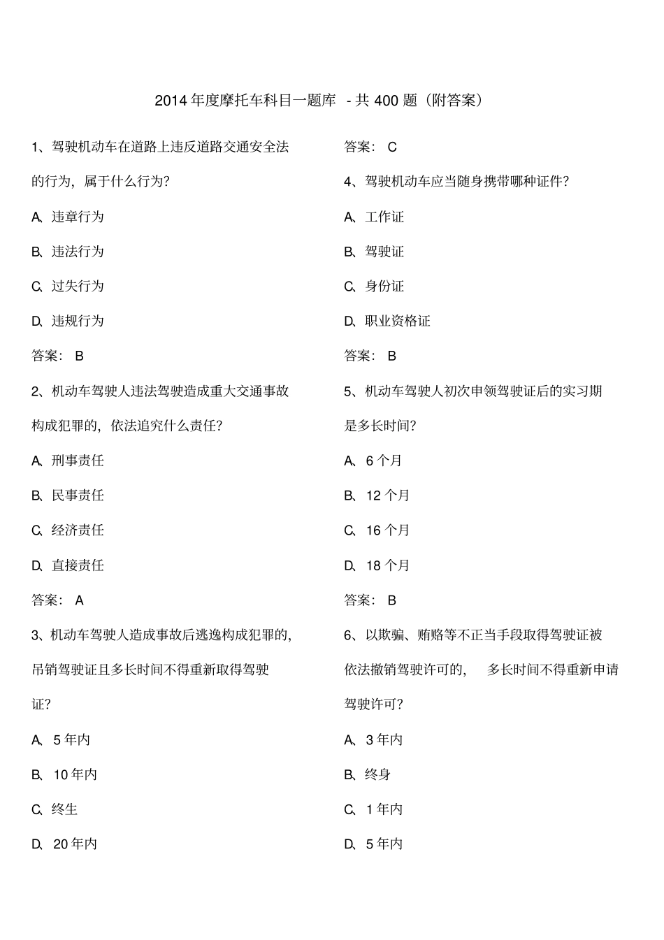 度摩托车科目一题库共题附答案_第1页