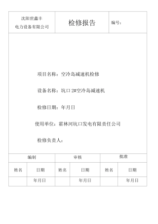 减速机 检修报告