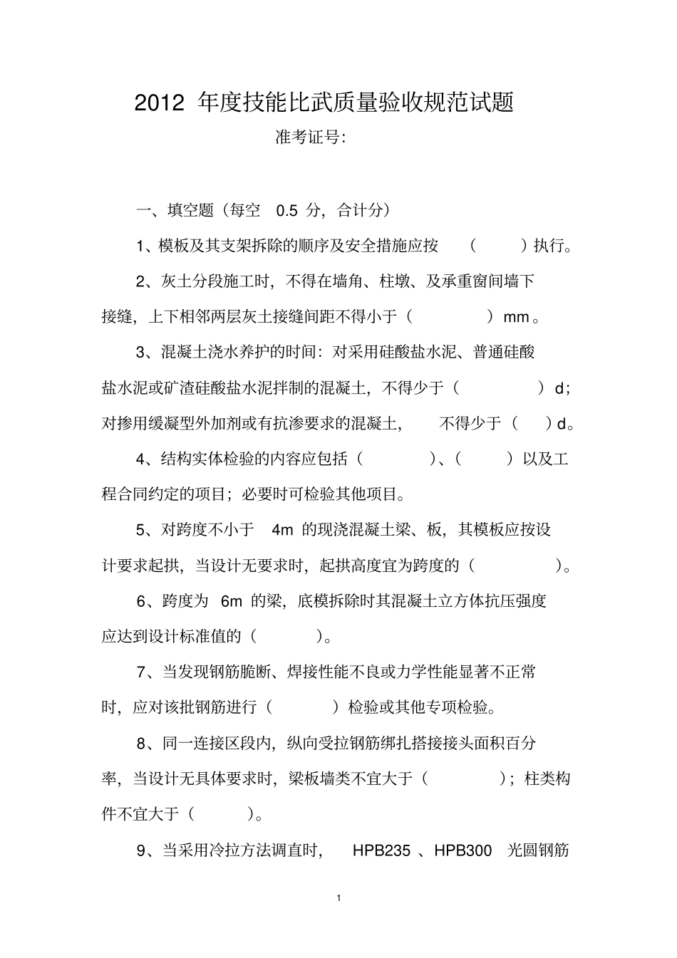 度技能比武质量验收规范试题目_第1页