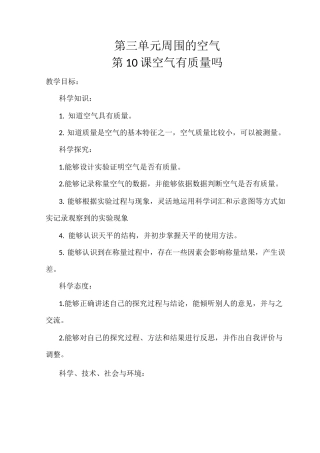 10《空气有质量吗》教学设计