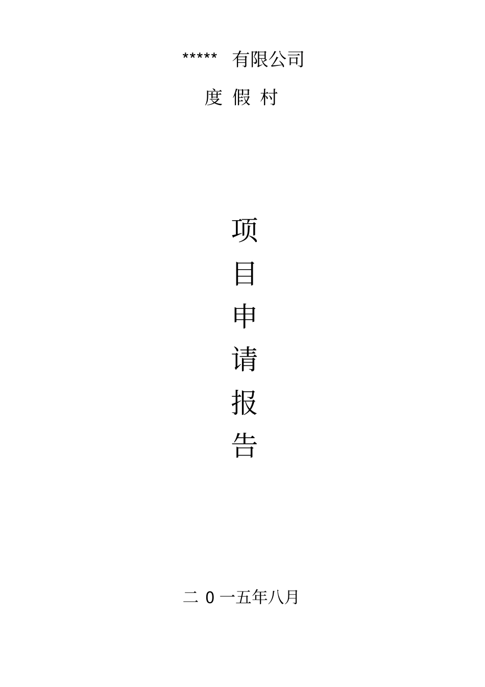 度假村项目申请报告_第1页