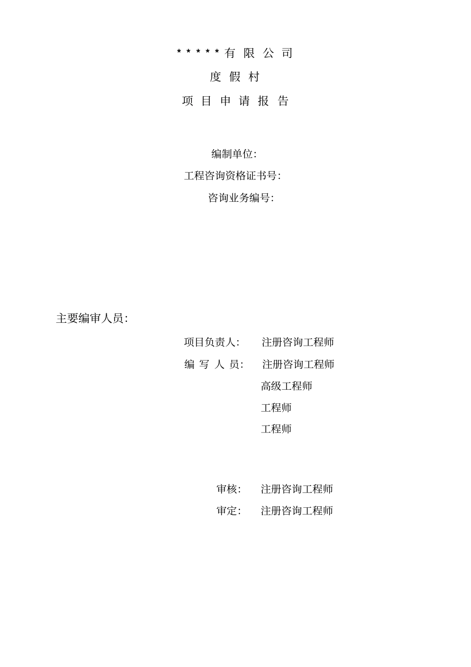 度假村项目申请报告_第2页