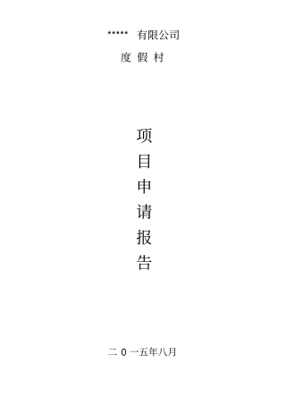 度假村项目申请报告