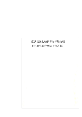 度武昌区七校联考九年级物理上册期中联合测试含答案
