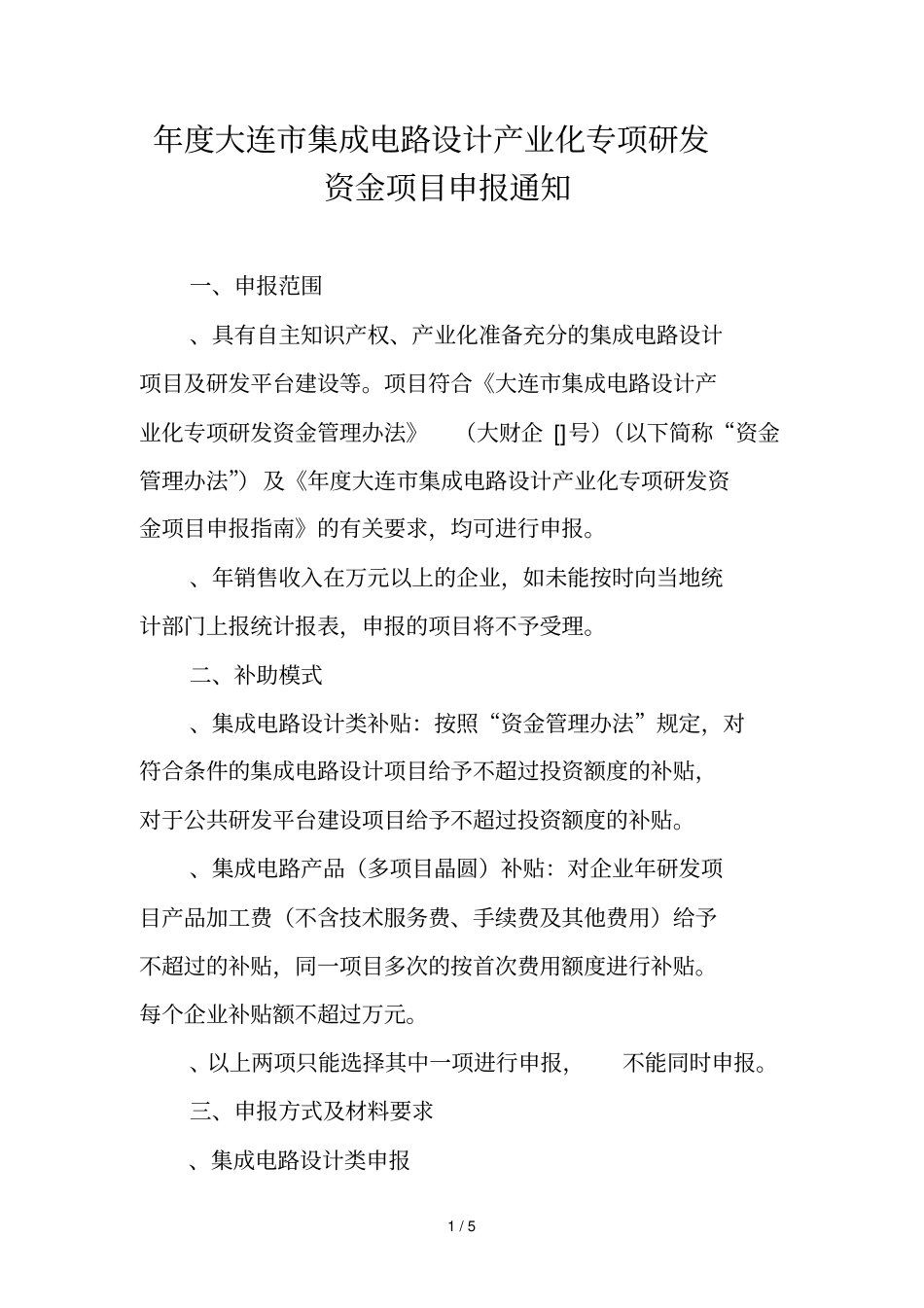 度大连集成电路设计产业化专项研发资金项目申报通_第1页
