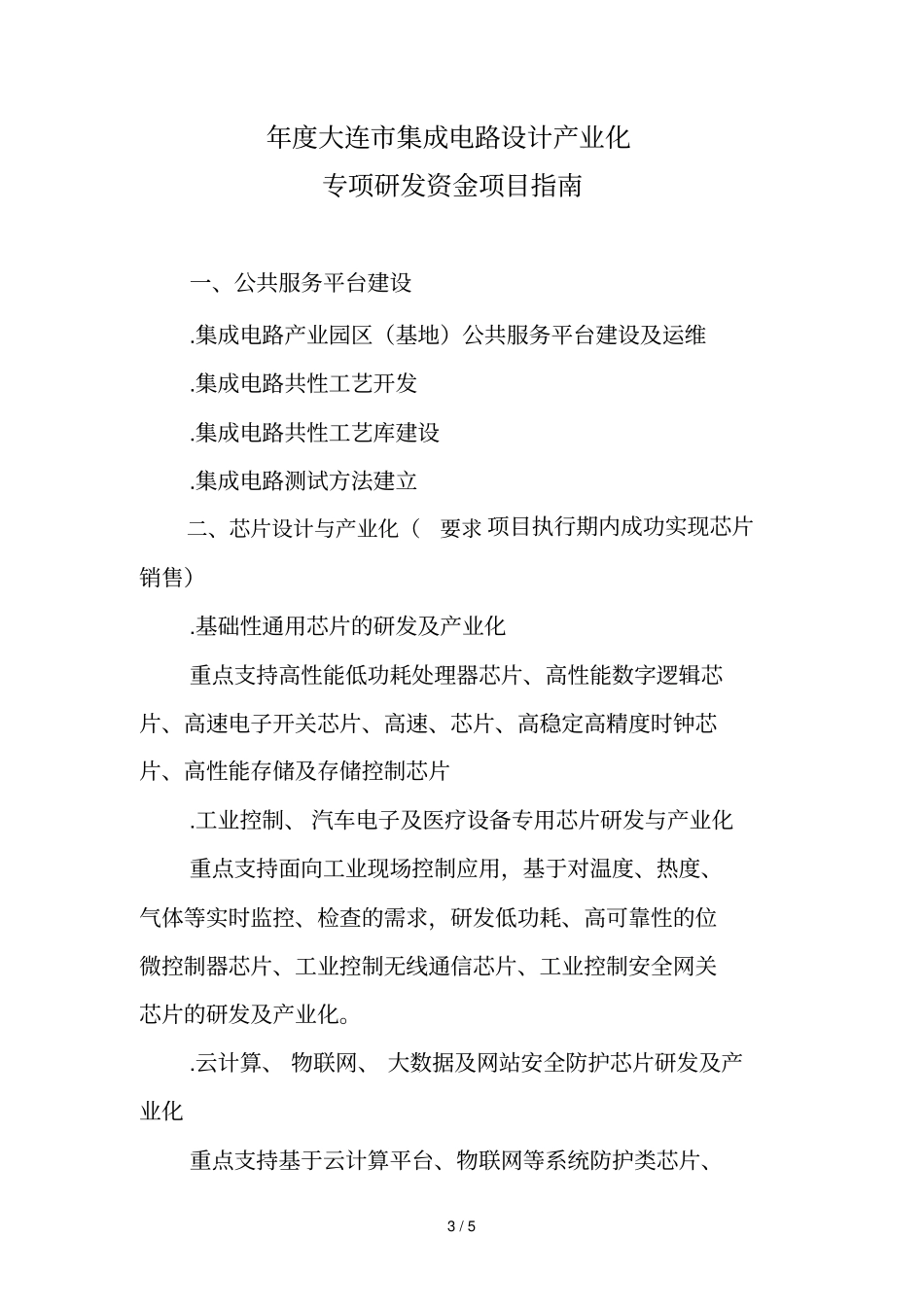 度大连集成电路设计产业化专项研发资金项目申报通_第3页
