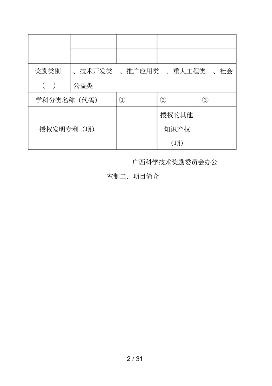 度科学技术进步奖推荐书_第2页