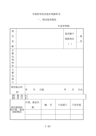 度科学技术进步奖推荐书