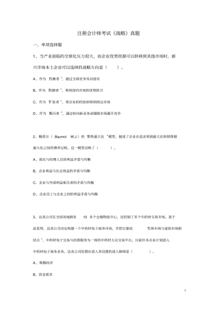 度注册会计师全国统一考试公司战略与风险管理科目试题及答案解析
