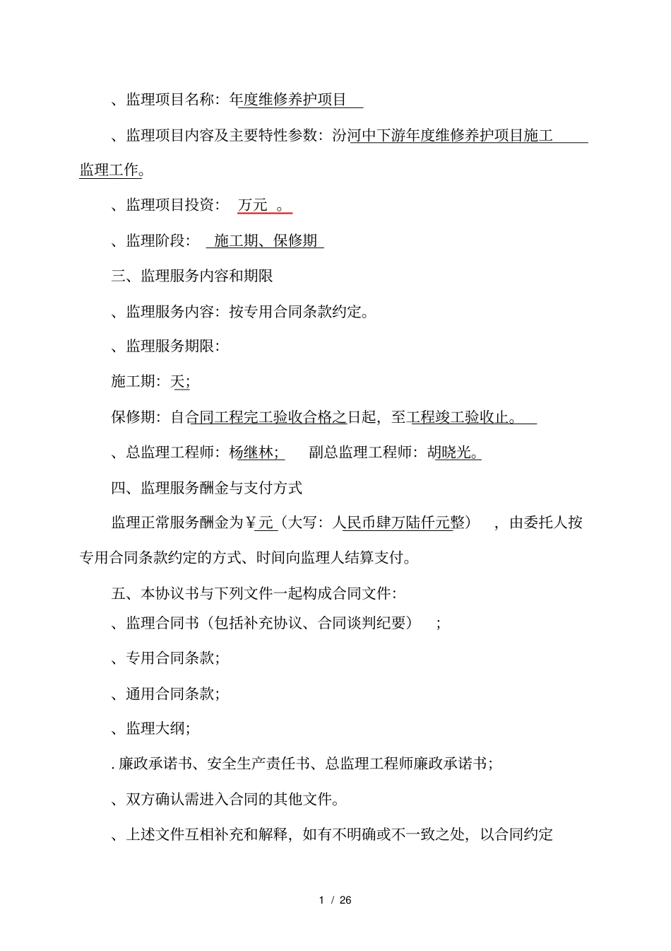 度维修养护项目_第2页