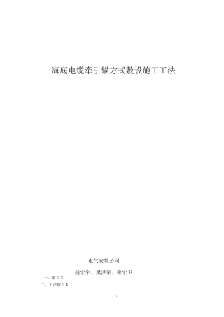 海底电缆牵引锚方式敷设施工工法
