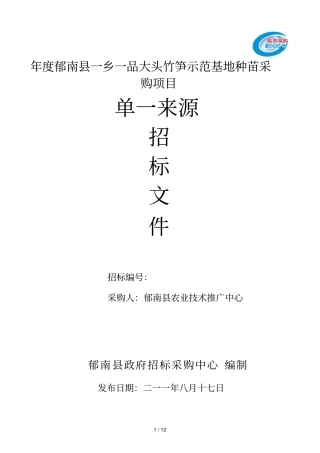 度郁南一乡一品大头竹笋示范基地种苗采购项目