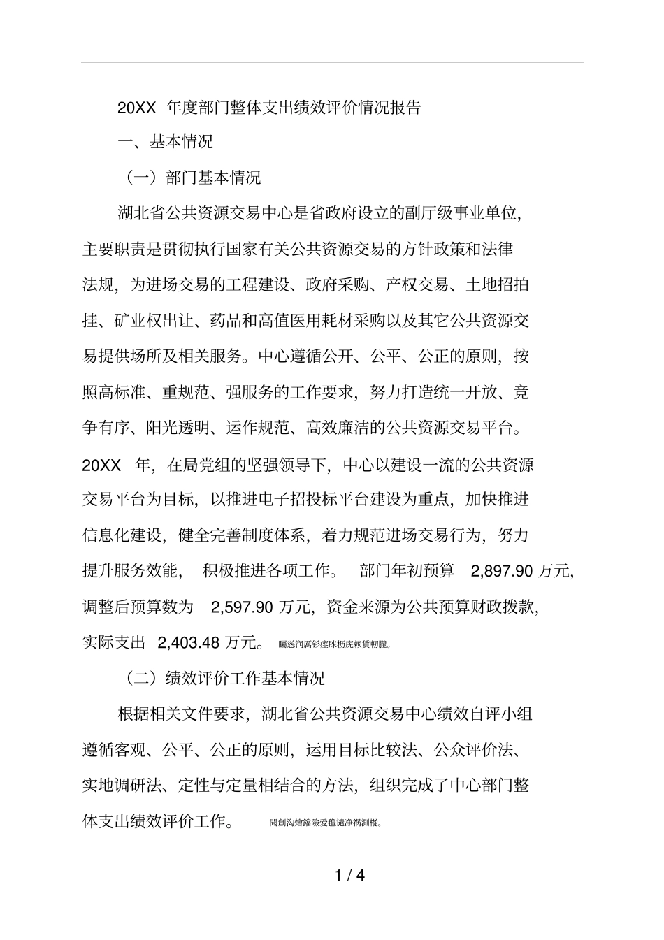 度部门整体支出绩效评价情况报告_第1页