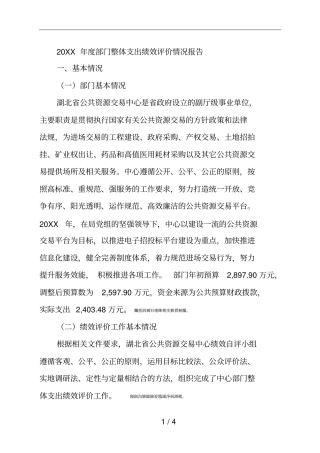 度部门整体支出绩效评价情况报告