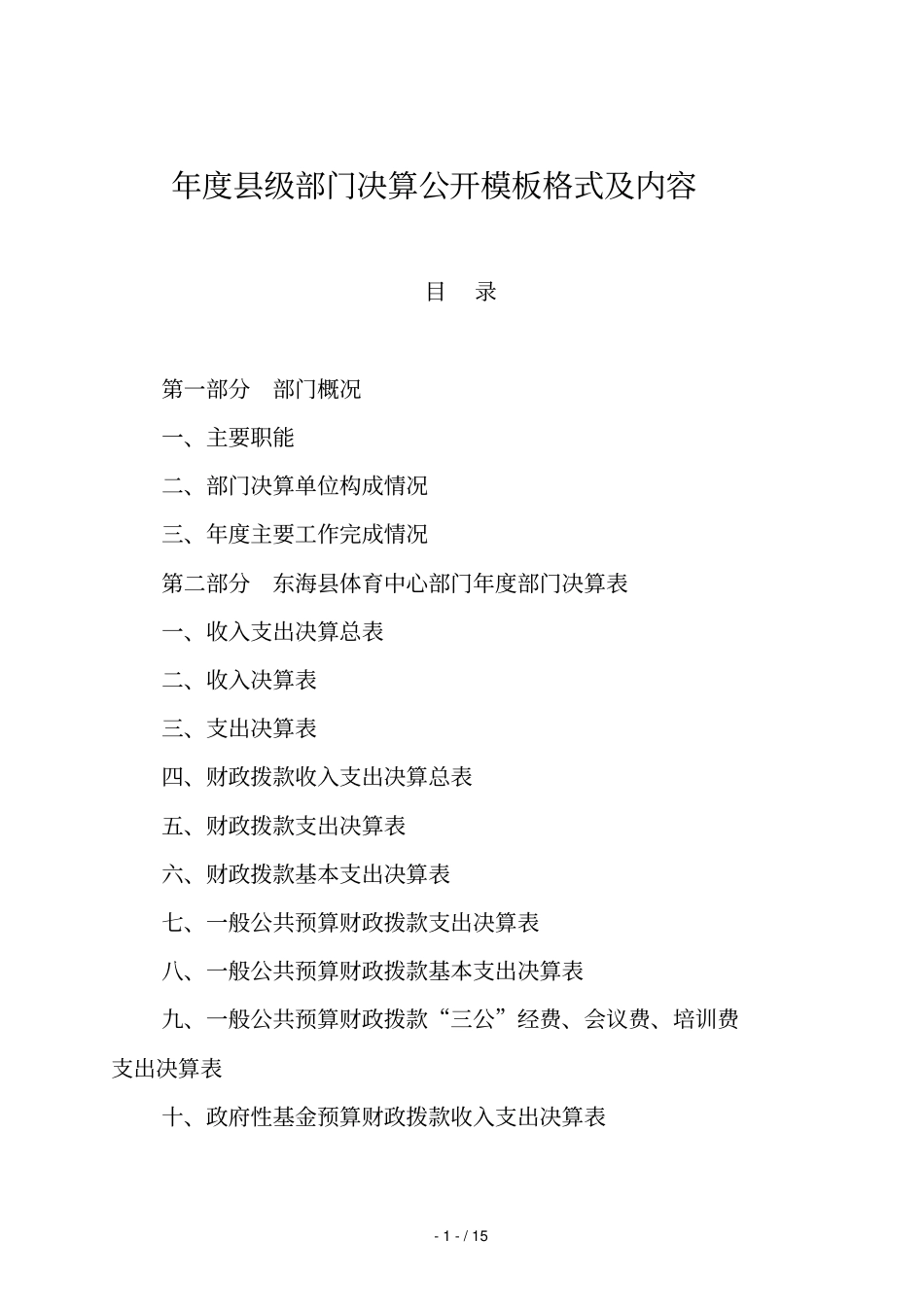 度级部门决算公开模板格式及内容_第1页