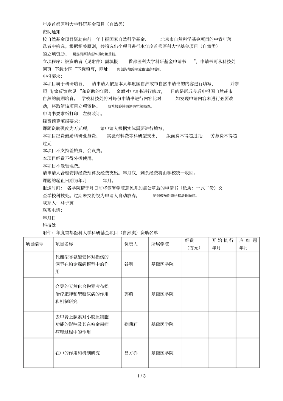 度首都医科大学科研基金项目自然类_第1页