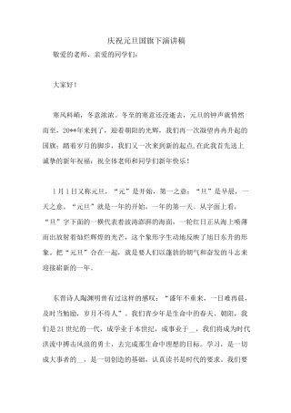 庆祝元旦国旗下演讲稿