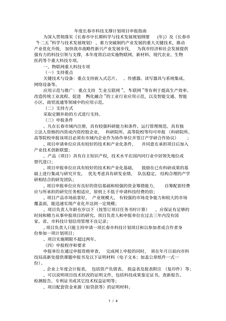 度长春科技支撑计划项目申报指引_第1页