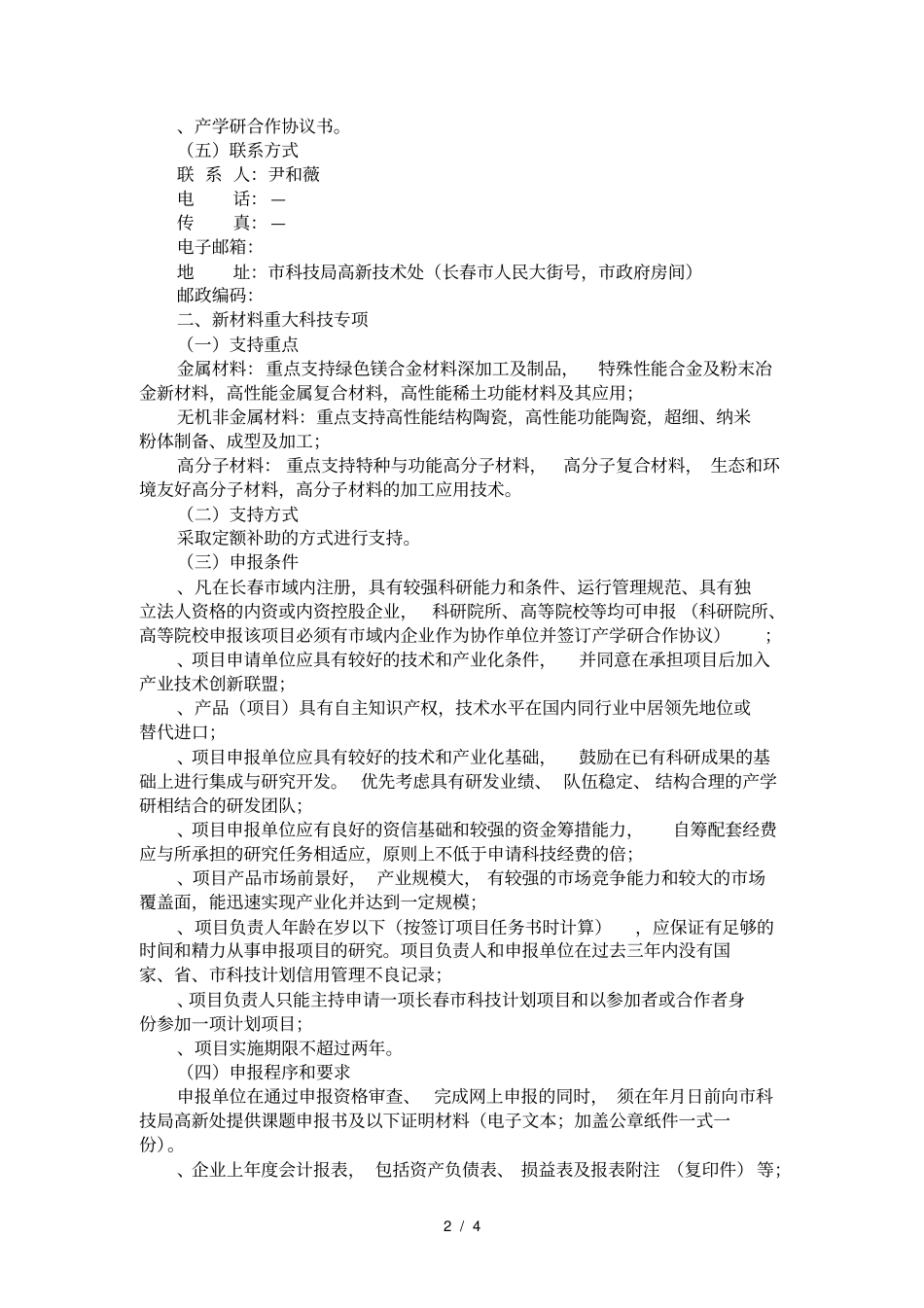 度长春科技支撑计划项目申报指引_第2页