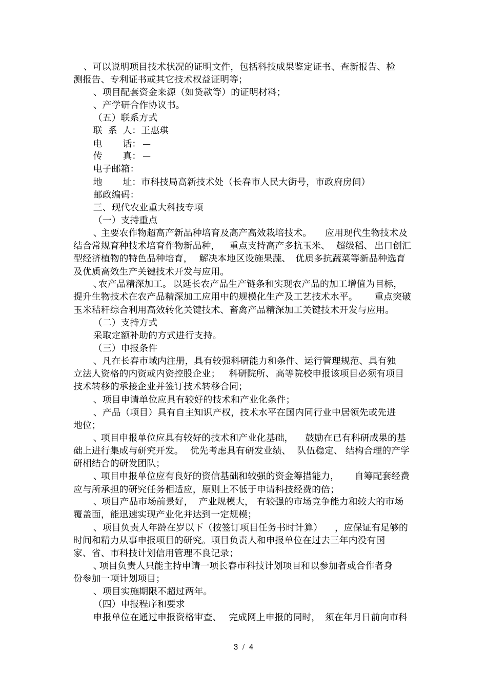 度长春科技支撑计划项目申报指引_第3页
