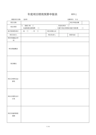 度项目绩效预算申报表之1