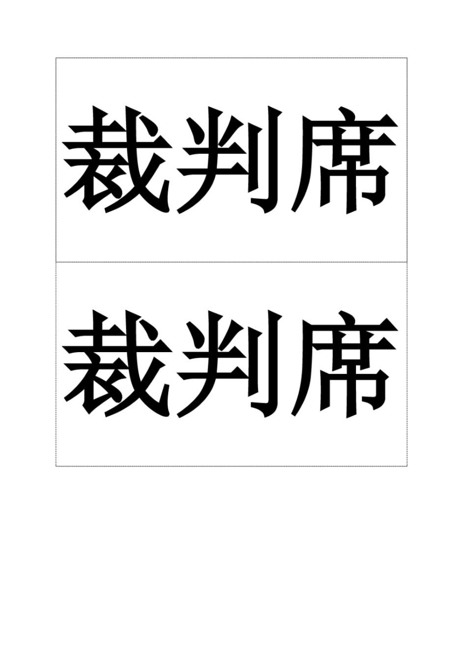座位牌排版模版_第1页
