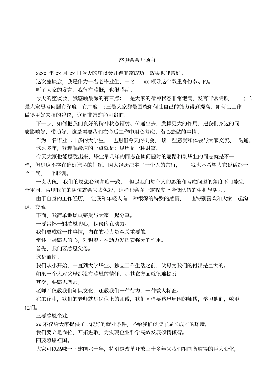 座谈会会开场白_第1页