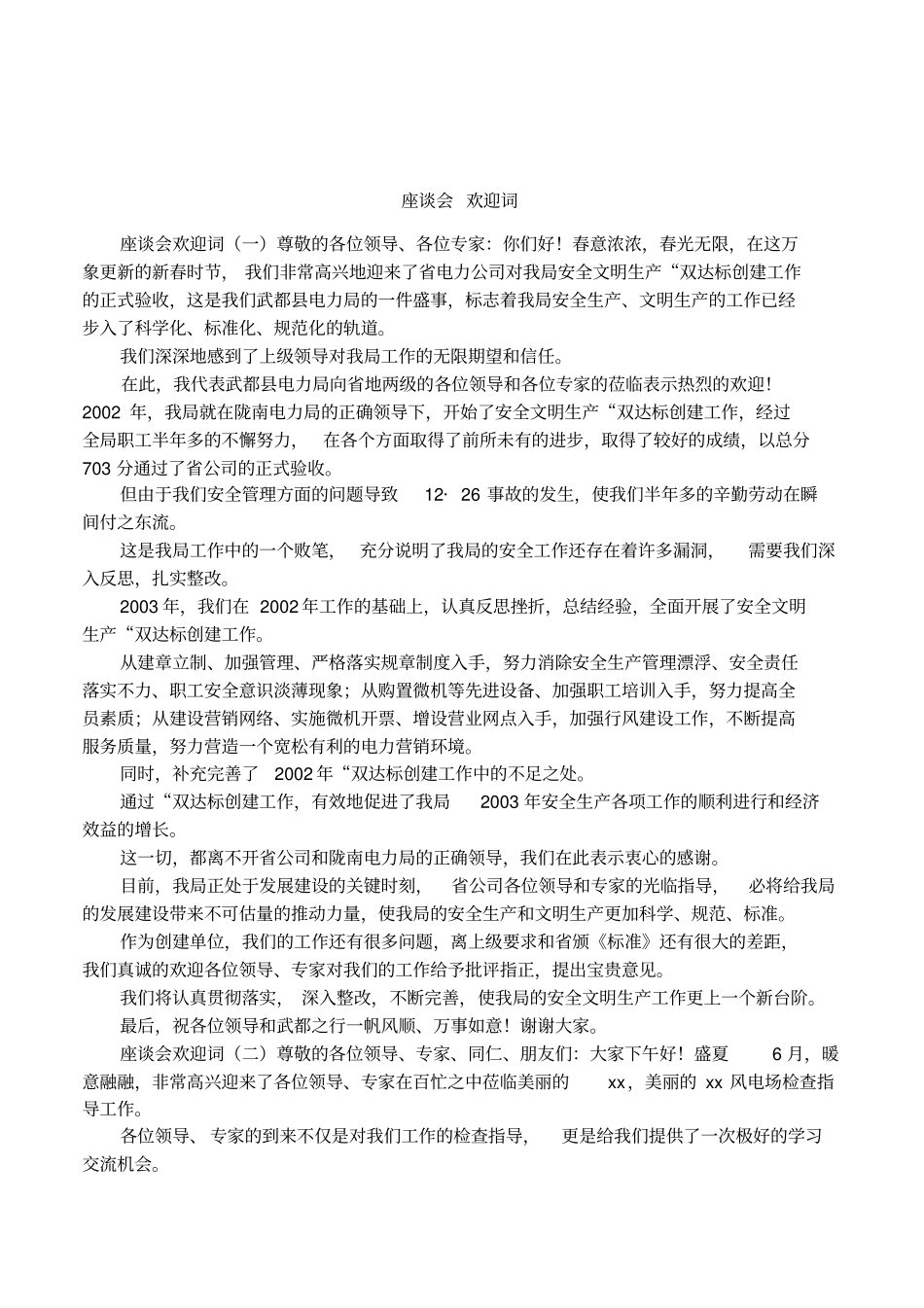 座谈会欢迎词_第1页