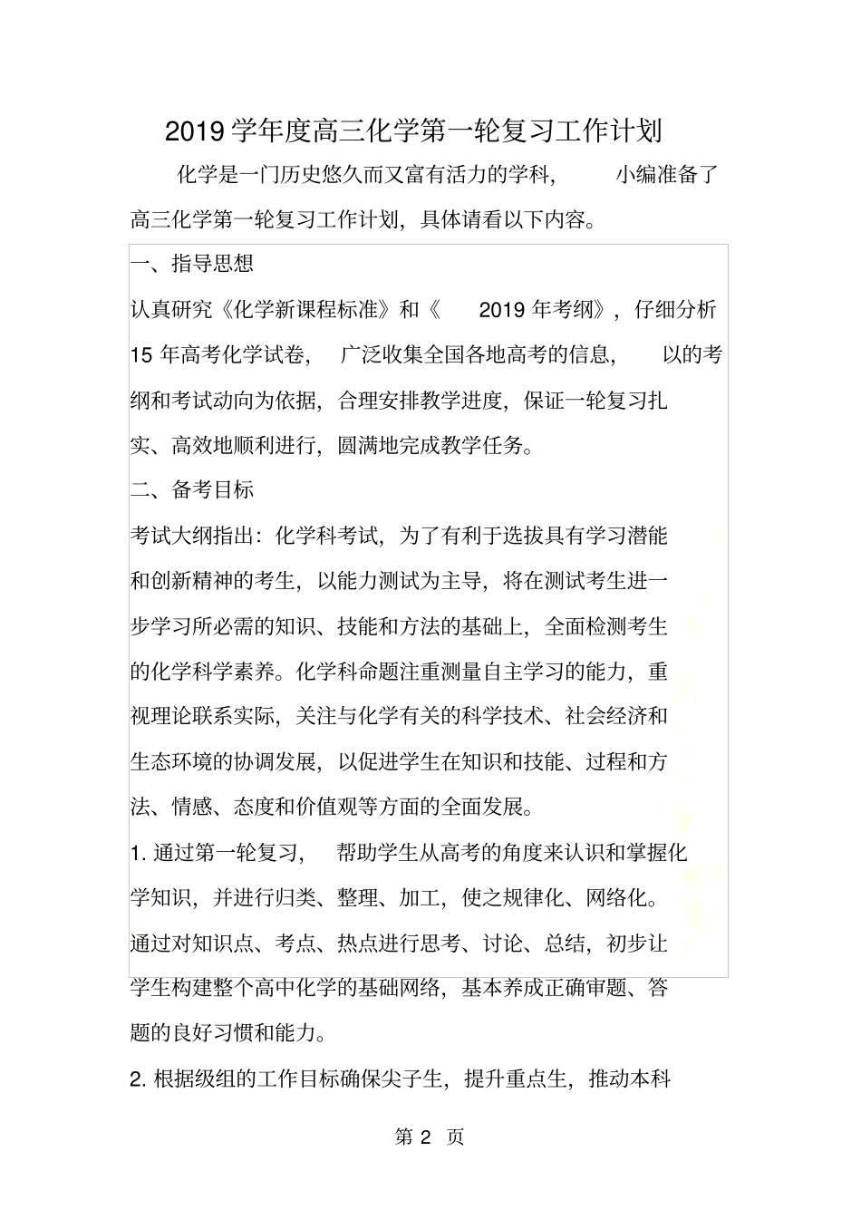度高三化学第一轮复习工作计划_第2页