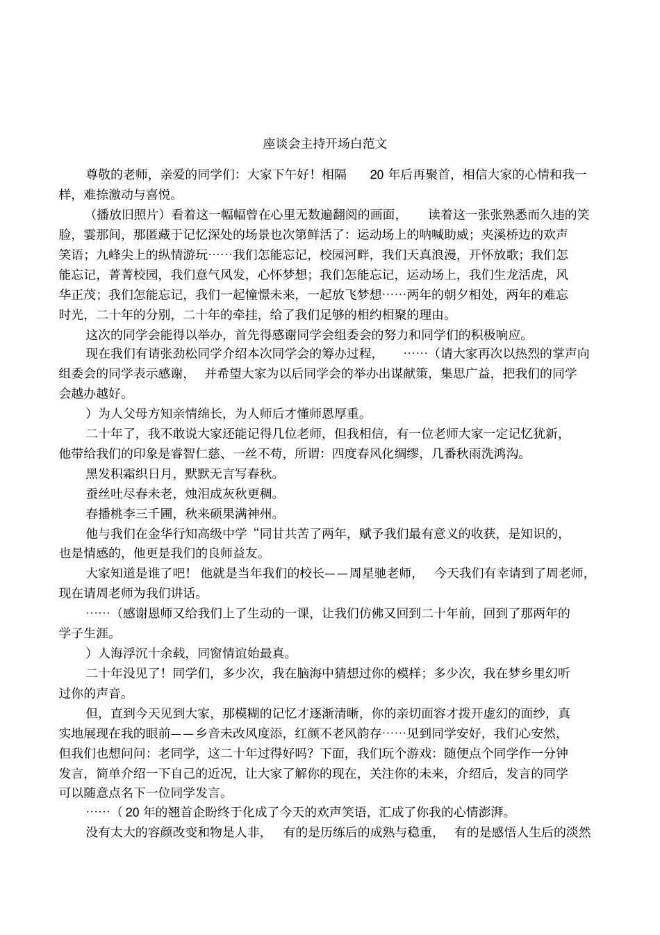 座谈会主持开场白范文_第1页