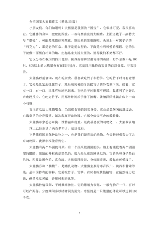 介绍国宝大熊猫作文(精选25篇最新)