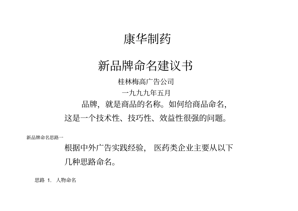 康华制药新品牌命名建议书_第1页