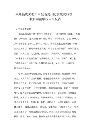 康乐虎关初中申报临夏州防震减灾科普教育示范学校申报报告同名41853