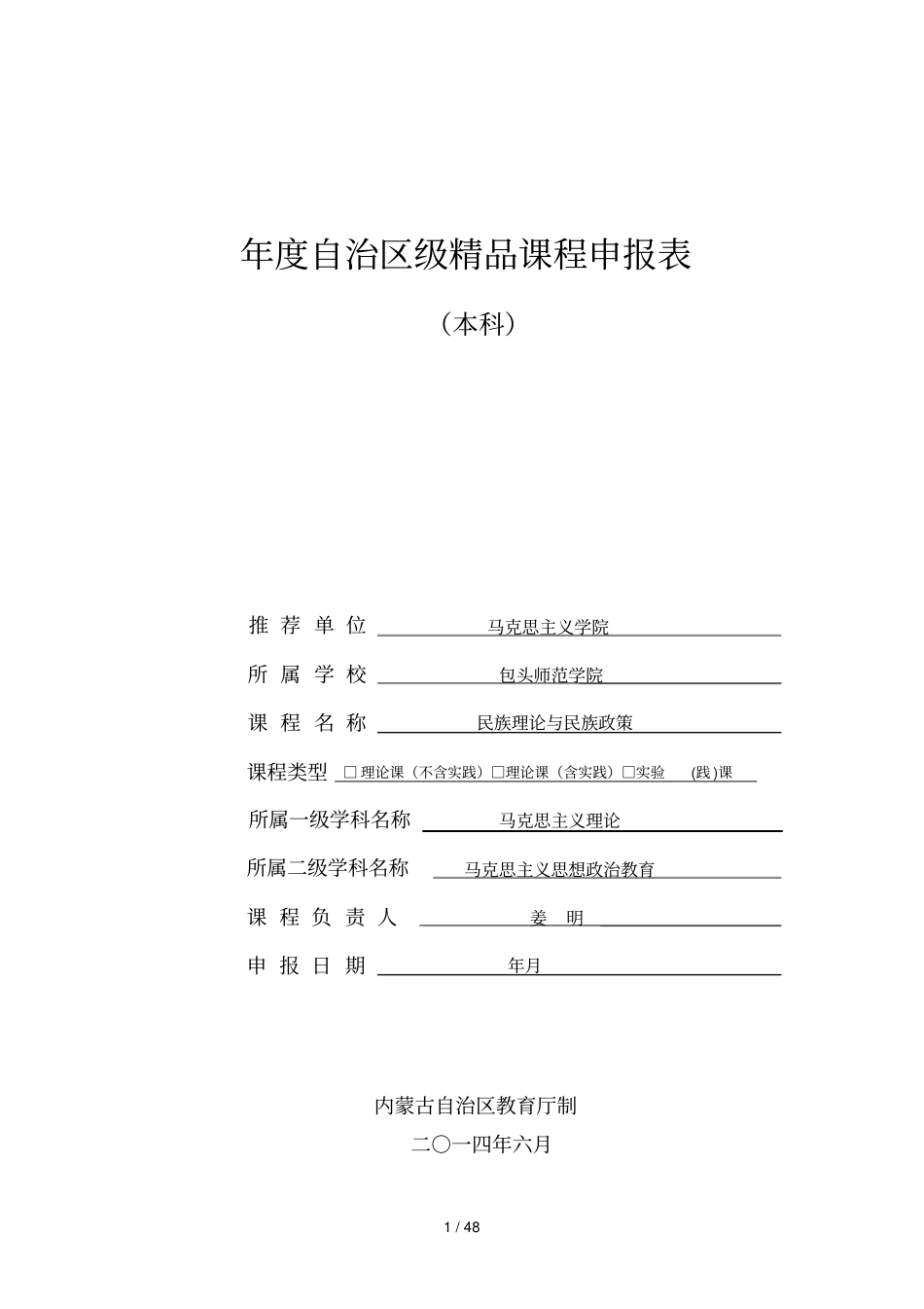 度自治区级精品课程申报表_第1页