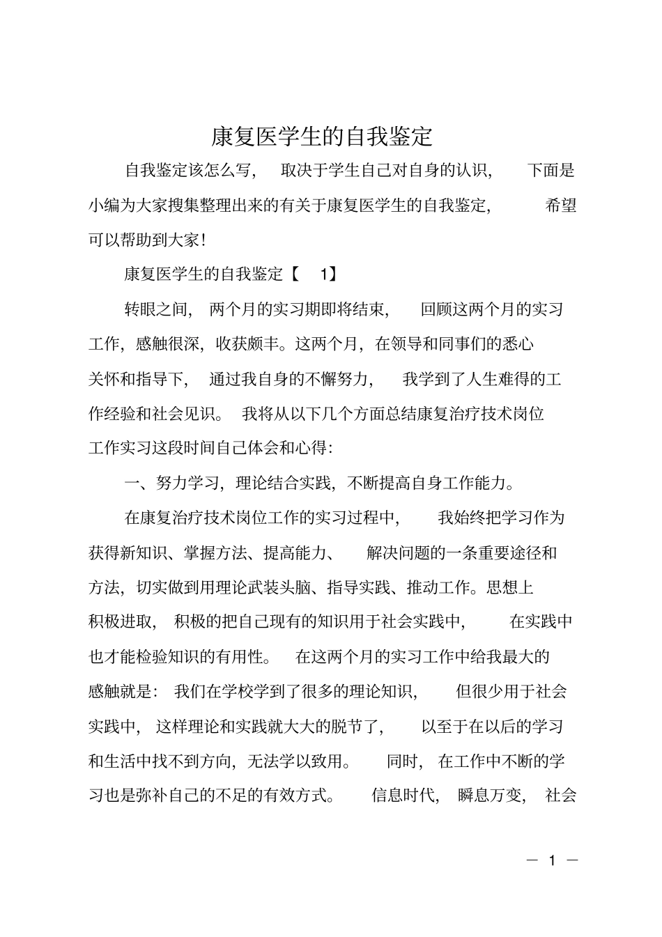 康复医学生的自我鉴定_第1页