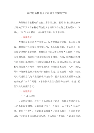 农村电商技能人才培训工作实施方案