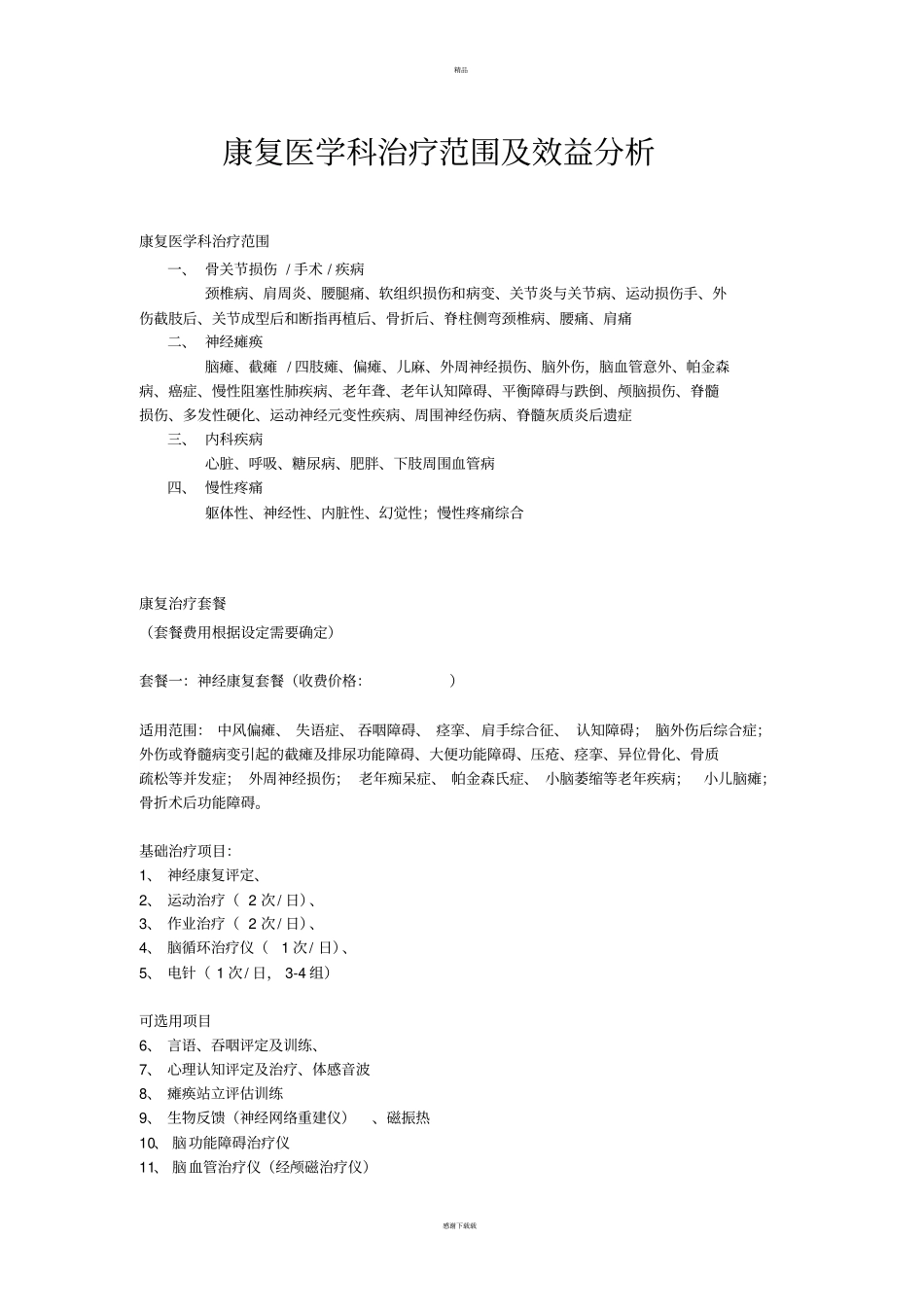 康复医学科治疗范围及收费_第1页