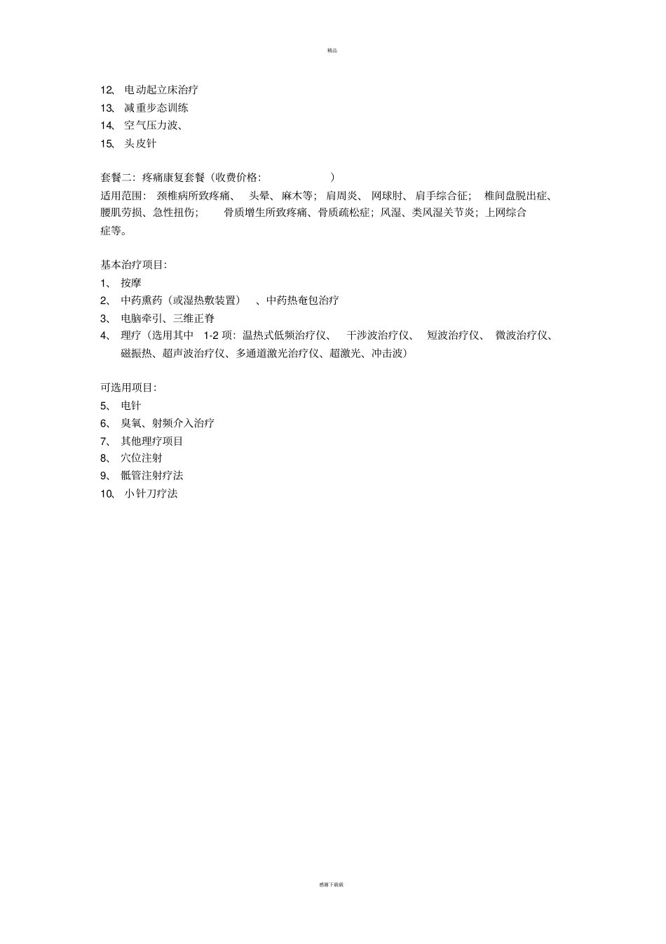 康复医学科治疗范围及收费_第2页