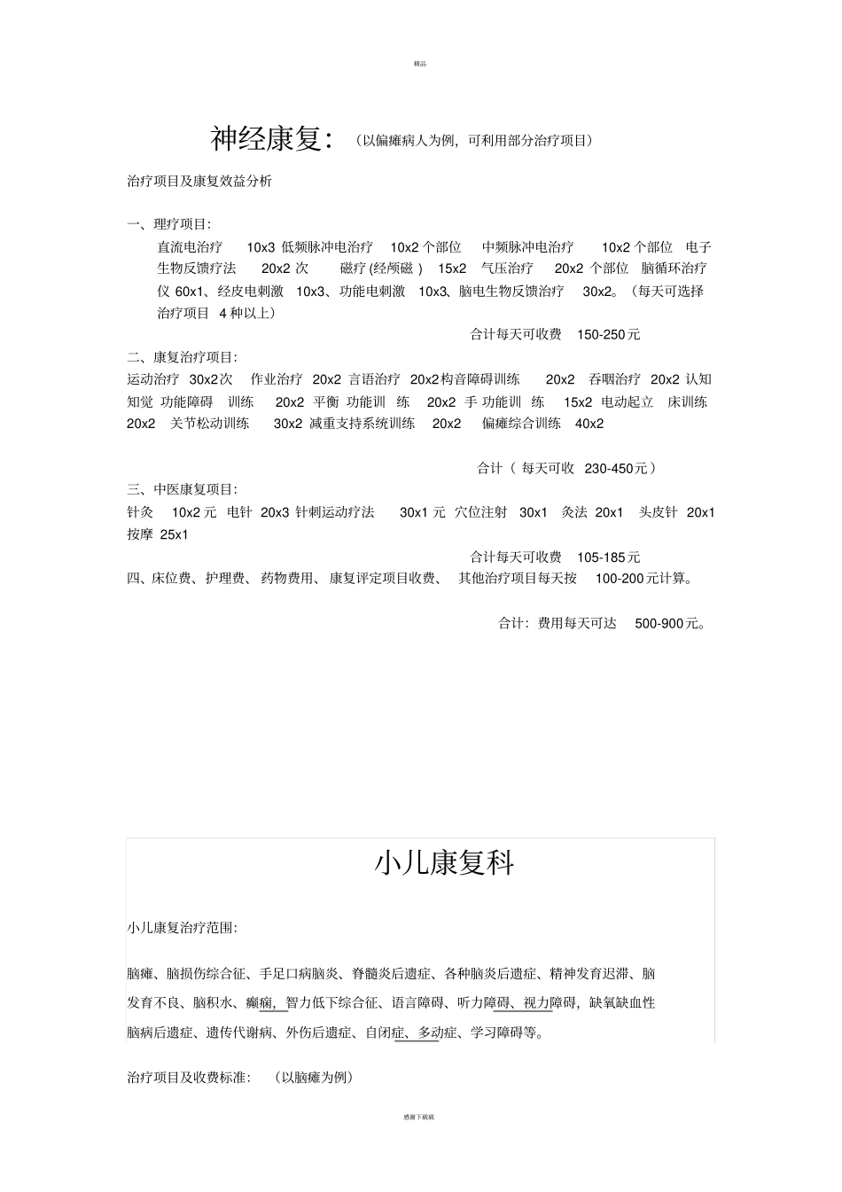 康复医学科治疗范围及收费_第3页