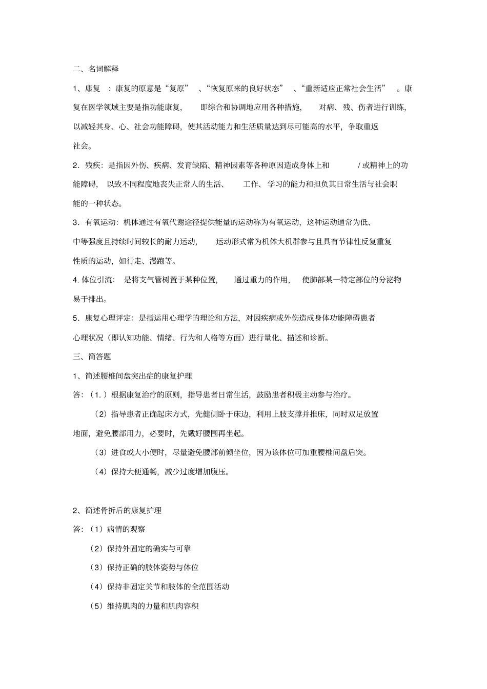 康复护理学试题参考答案_第1页