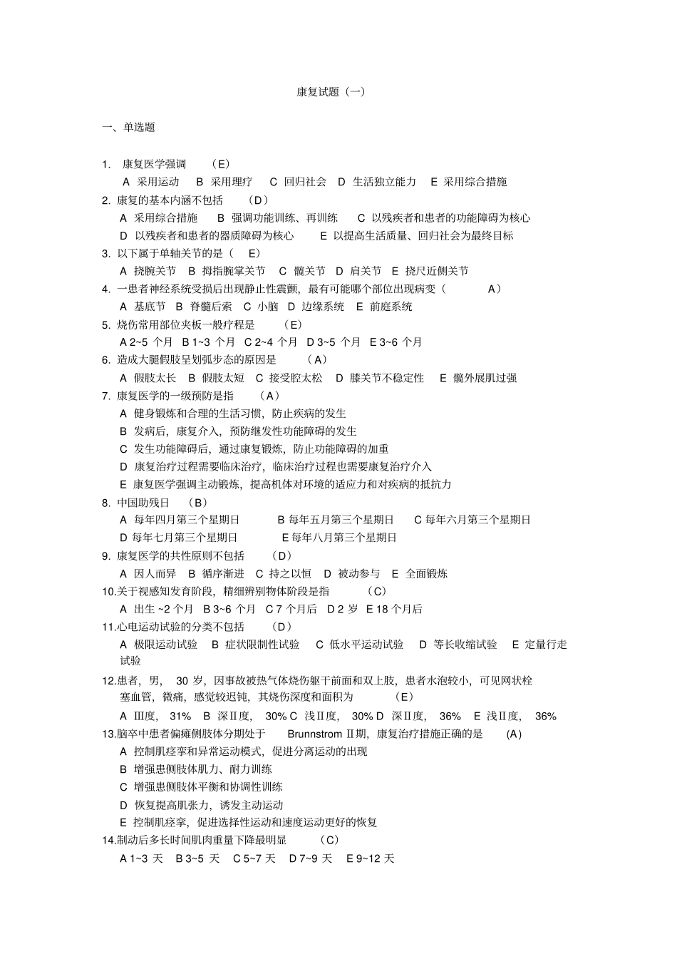 康复治疗三基考试三套含答案_第1页